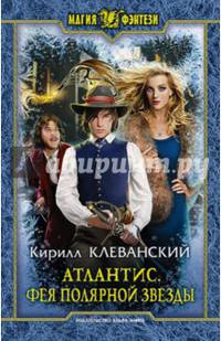 Атлантис. Фея Полярной звезды