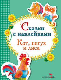 Сказки с наклейками. Кот, петух и лиса