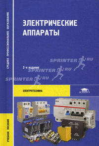 Электрические аппараты. Учебное пособие для студентов учреждений среднего профессионального образования