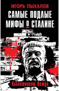 Самые подлые мифы о Сталине. Клеветникам Вождя