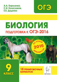 Биология. Подготовка к ОГЭ-2016. 9 класс. 15 тренировочных вариантов по демоверсии на 2016 год. НОВИНКА