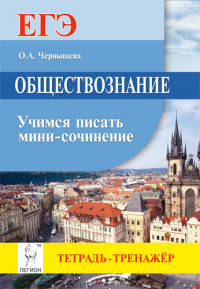 Обществознание. ЕГЭ. Учимся писать мини-сочинение. Учебно-методическое пособие