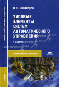 Типовые элементы систем автоматического управления. Учебник для студентов учреждений среднего профессионального образования. Гриф МО РФ