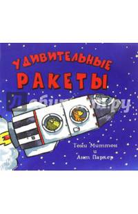 Удивительные ракеты