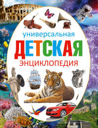 Что такое? Кто такой? Универсальная детская энциклопедия