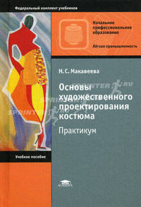 Основы художественного проектирования костюма. Практикум. Учебное пособие для начального профессионального образования. Гриф Экспертного совета по профессиональному образованию МО РФ