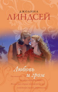 Любовь и гром
