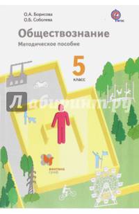 Обществознание. 5 класс. Методическое пособие. ФГОС (+ CD-ROM)