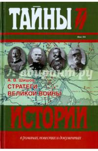 Стратеги Великой войны: Вильгельм II, М.В. Алексеев, Пауль фон Гинденбург, Фердинанд Фош