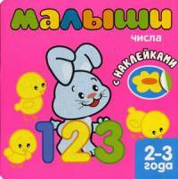 Книжка с наклейками для самых маленьких. Числа