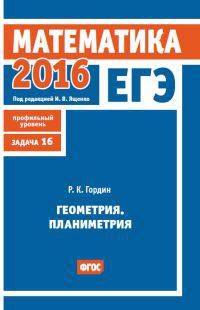 ЕГЭ 2016. Математика. Геометрия. Планиметрия. Задача 16 (профильный уровень). Рабочая тетрадь. ФГОС