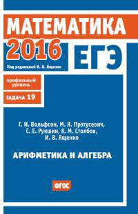 ЕГЭ 2016. Математика. Задача 19 (профильный уровень). Рабочая тетрадь. ФГОС