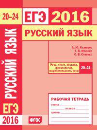 ЕГЭ 2016. Русский язык. Речь, текст, лексика и фразеология, выразительность речи (задания 20-24). Рабочая тетрадь. ФГОС
