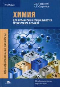 Химия для профессий и специальностей технического профиля Учебник