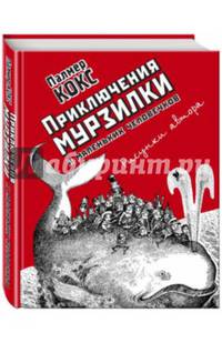 Приключения Мурзилки и маленьких человечков
