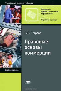 Правовые основы коммерции. Учебное пособие для начального профессионального образования. Гриф МО РФ