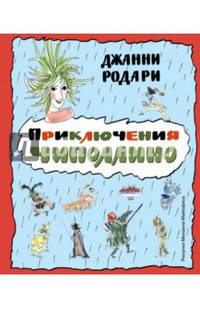 Приключения Чиполлино (ил. М. Майофиса)