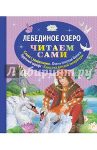 Лебединое озеро (ил. А. Басюбиной)