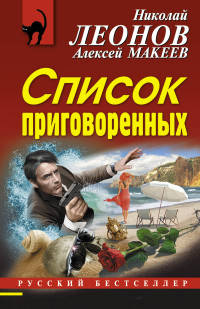 Список приговоренных