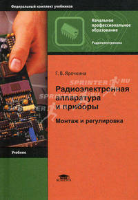 Радиоэлектронная аппаратура и приборы: монтаж и регулировка. Учебник для начального профессионального образования