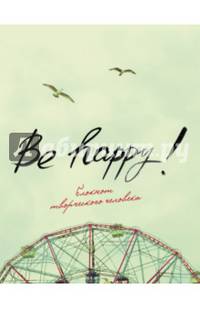 Блокнот "Be Happy!"