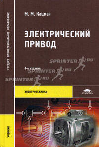 Электрический привод. Учебник для студентов учреждений среднего профессионального образования. Гриф МО РФ