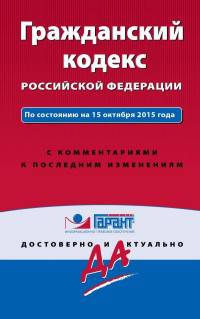 Гражданский кодекс Российской Федерации. По состоянию на 15 октября 2015 года. С комментариями к последним изменениям