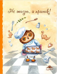 Блокнот. Не жизнь, а пряник! (большой)