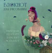 Блокнот для рисования &quot;Девушка с цветами&quot;