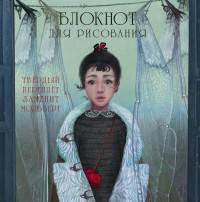 Блокнот для рисования &quot;Стрекоза&quot; (большой формат)