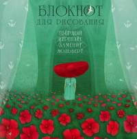 Блокнот для рисования &quot;Цветочная поляна&quot; (твёрдый переплёт, большой формат, 255х255 мм)