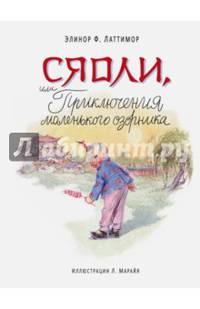 Сяоли, или Приключения маленького озорника