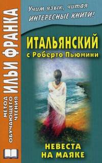 Итальянский с Роберто Пьюмини. Невеста на маяке. Учебное пособие