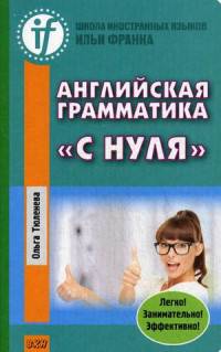Английская грамматика "с нуля". Beginner. Учебное пособие