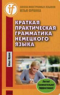 Краткая практическая грамматика немецкого языка. Учебное пособие
