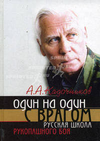 Один на один с врагом: русская школа рукопашного боя / Худож.-оформ. А.Киричек. - (Школа самозащиты)