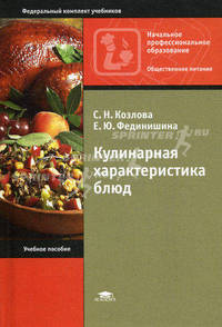 Кулинарная характеристика блюд. Учебное пособие для начального профессионального образования. Гриф МО РФ