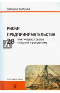 Риски предпринимательства. 28 практических советов по оценке и управлению