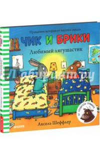 Чик и Брики. Любимый лягушастик