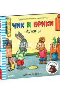 Чик и Брики. Лужица
