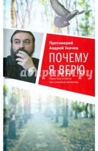 Почему я верю. Простые ответы на сложные вопросы