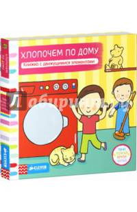 Уютный дом. Книжка с движущимися элементами