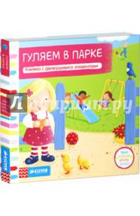 Гуляем в парке. Книжка с движущимися элементами