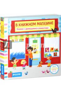 В книжном магазине. Книжка с движущимися элементами