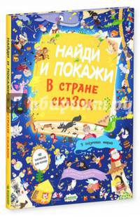 Найди и покажи. В стране сказок