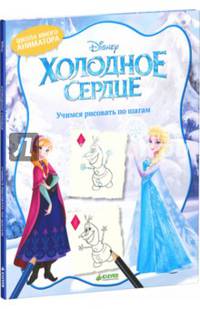Холодное сердце. Учимся рисовать по шагам