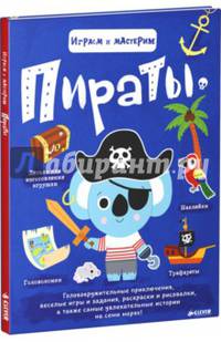 Играем и мастерим. Пираты
