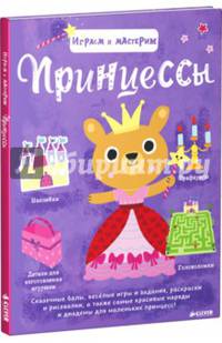 Принцессы. Играем и мастерим.