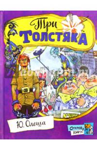 Три толстяка (открой книгу)