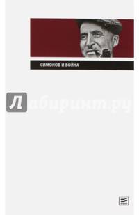 Симонов и война